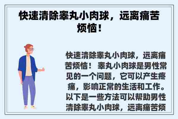 快速清除睾丸小肉球，远离痛苦烦恼！